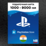 Карта PlayStation PSN 1000-9000 INR (Рупий) [Индия] АВТОВЫДАЧА