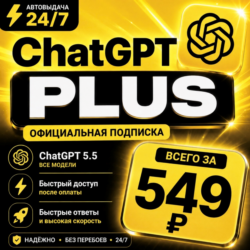 ChatGPT PLUS | На 1 месяц l Аккаунт с подпиской