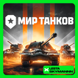 МИР ТАНКОВ   ЗОЛОТО    LESTA СЕРВЕР ПК БЫСТРО