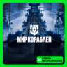 МИР КОРАБЛЕЙ  ЗОЛОТО   LESTA СЕРВЕР ПК БЫСТРО