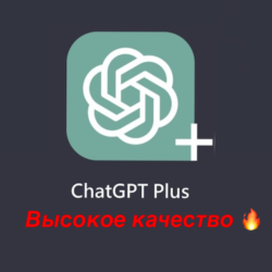 Подписка ChatGPT Plus 1 месяц