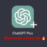 Подписка ChatGPT Plus 1 месяц
