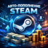 Авто-пополнение Steam Россия 50 - 15000 рублей
