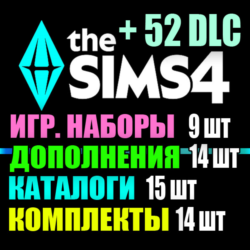SIMS 4   52 DLC (14 допов 9 наборов 15 кат. 14 компл.)