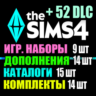 SIMS 4   52 DLC (14 допов 9 наборов 15 кат. 14 компл.)
