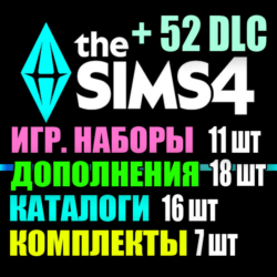 SIMS 4   52 DLC (18 допов 11 наборов 16 кат. 7 компл.)