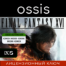КЛЮЧ FINAL FANTASY XVI XBOX, Handheld, PC(не steam) Код