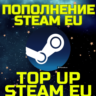 ПОПОЛНЕНИЕ СТИМ Пополнить STEAM EU ЕВРОПА Код
