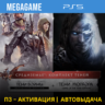 Middle-earth: Комплект теней (PS5/RUS) П3 - Активация