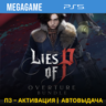 Lies of P: Overture Bundle (PS5/RUS) П3-Активация