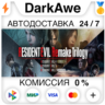 Resident Evil Remake Trilogy STEAM•RU   АВТО   0%