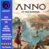 Anno 117: Pax Romana | Ubisoft PC