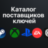 Данные поставщиков ключей активации