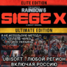 UBISOFT ELITE ULTIMATE RAINBOW SIX SIEGE X РОССИЯ