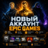 НОВЫЙ АККАУНТ EPIC GAMES ТУРЦИЯ УКРАИНА КАЗАХСТАН США