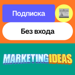 Подписка на Marketing Ideas | Месяц | Без входа