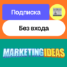 Подписка на Marketing Ideas | Месяц | Без входа