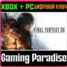 FINAL FANTASY XVI XBOX SERIES S|X   PC (WIN) КЛЮЧ/КОД