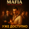 Mafia: The Old Country | ПОДАРОК STEAM