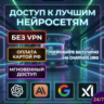 ⚡Доступ к ЛУЧШИМ нейросетям | Claude Opus 4.8 | GPT 5.5 | Gemini 3.1 Pro