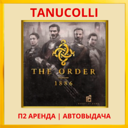 ☀️ The Order: 1886 (PS/PS4/PS5/RU) Аренда от 7 суток