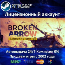 ✅Broken Arrow Vanguard Edition   все DLC✔️Steam⭐АКЦИЯ⭐0% Карты💳
