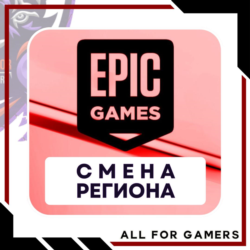 ⬛⚫СМЕНА РЕГИОНА EPIC GAMES/ПК ТУРЦИЯ 🎁
