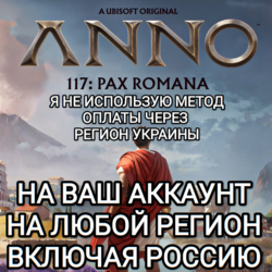 ¦ UBISOFT ANNO 117 PAX ROMANA ЛЮБОЕ ИЗДАНИЕ РОССИЯ МИР