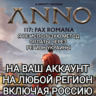 ¦ UBISOFT ANNO 117 PAX ROMANA ЛЮБОЕ ИЗДАНИЕ РОССИЯ МИР