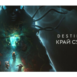 DLC Destiny 2: Край судьбы STEAM