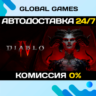 Diablo® IV STEAM GIFT (БЕЗ РФ) 🚀АВТОДОСТАВКА💳0%