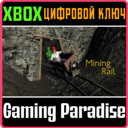 MINING RAIL XBOX КЛЮЧ/КОД