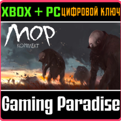 МОР И DLC МРАМОРНОЕ ГНЕЗДО (КОМПЛЕКТ) XBOX   PC (WIN) К