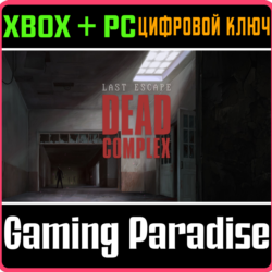 LAST ESCAPE: DEAD COMPLEX XBOX   PC (WIN) КЛЮЧ/КОД