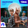 THE SIMS™ 4 ОБОРОТНИ — ИГРОВОЙ НАБОР XBOX КЛЮЧ/КОД