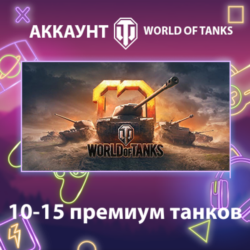 WOT EU    10-15 премиум танков