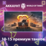 WOT Lesta    10-15 премиум танков