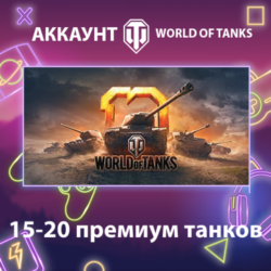 WOT EU    15-20 премиум танков