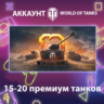 WOT Lesta    15-20 премиум танков