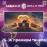 WOT EU    25-30 премиум танков