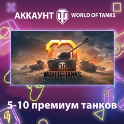 WOT EU    5-10 премиум танков