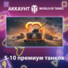 WOT EU    5-10 премиум танков