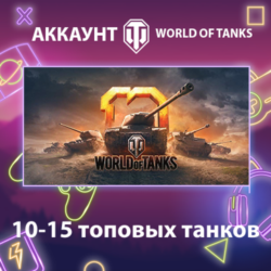 WOT EU    10-15 топовых танков