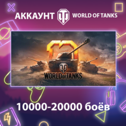 WOT EU    10000-20000 боёв