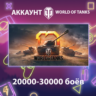 WOT EU    20000-30000 боёв