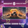 WOT EU    40000-50000 боёв