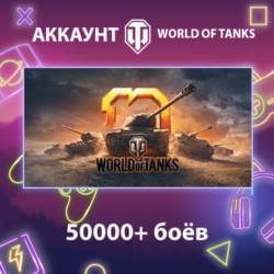 WOT EU    50000  боёв