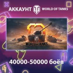 WOT Lesta    40000-50000 боёв