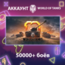 WOT Lesta    50000  боёв