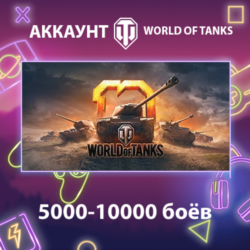 WOT Lesta    5000-10000 боёв